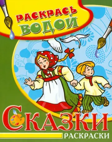 Сказки. Гуси-лебеди. Водная раскраска обложка книги