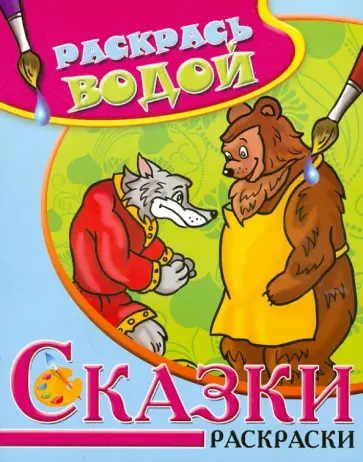 Сказки. Волк, медведь и лиса. Водная раскраска обложка книги