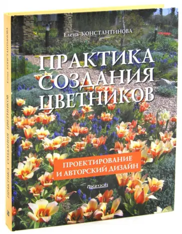 Елена Константинова - Практика создания цветников: Проектирование и авторский дизайн Елена Константинова - Практика создания цветников: Проектирование и авторский дизайн обложка книги