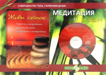 Медитация и Дзен. Подарочный комплект (+CD) обложка книги