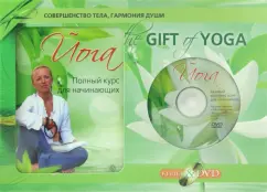 Обложка книги The Gift of Yoga. Подарочный комплект  (+DVD), Шевцова Ирина Юрьевна