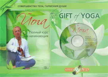 Ирина Шевцова - The Gift of Yoga. Подарочный комплект  (+DVD) обложка книги