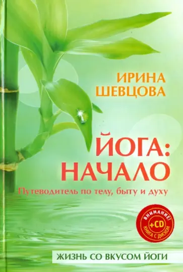 Ирина Шевцова - Йога: начало. Путеводитель по телу, быту и духу (+CD) обложка книги