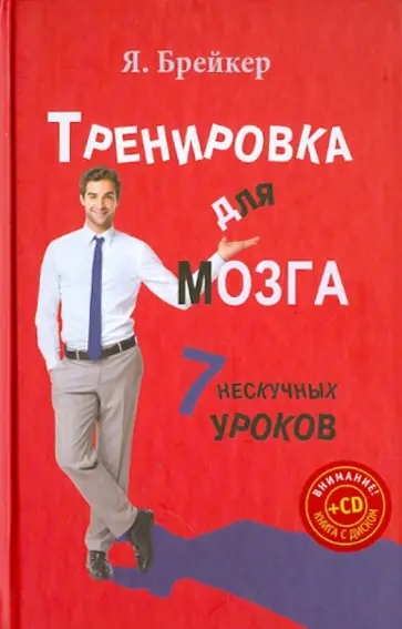 Я. Брейкер - Тренировка для мозга. 7 нескучных уроков (+CD) обложка книги