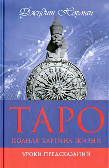 Джудит Норман - Таро: полная картина жизни. Уроки предсказаний обложка книги