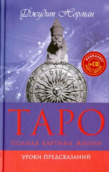 Джудит Норман - Таро. Полная картина жизни. Уроки предсказаний (+CD) обложка книги