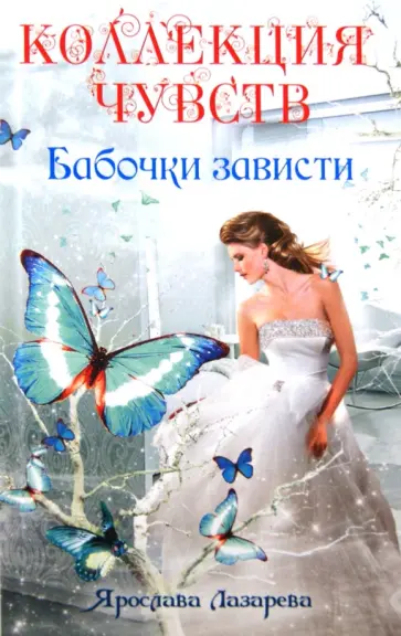 Ярослава Лазарева - Бабочки зависти обложка книги