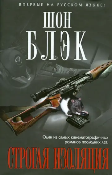 Шон Блэк - Строгая изоляция обложка книги