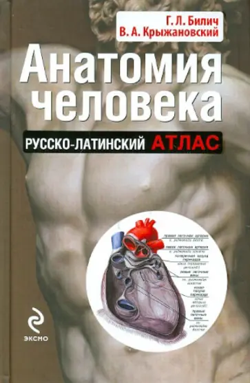 Билич, Крыжановский - Анатомия человека: русско-латинский атлас Билич, Крыжановский - Анатомия человека: русско-латинский атлас обложка книги
