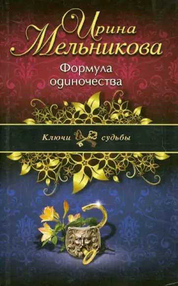 Ирина Мельникова - Формула одиночества обложка книги