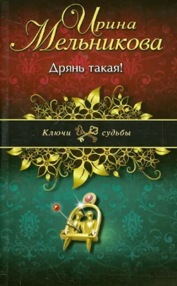 Ирина Мельникова - Дрянь такая! обложка книги