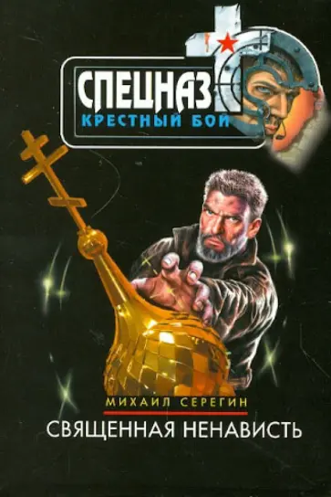 Михаил Серегин - Священная ненависть обложка книги