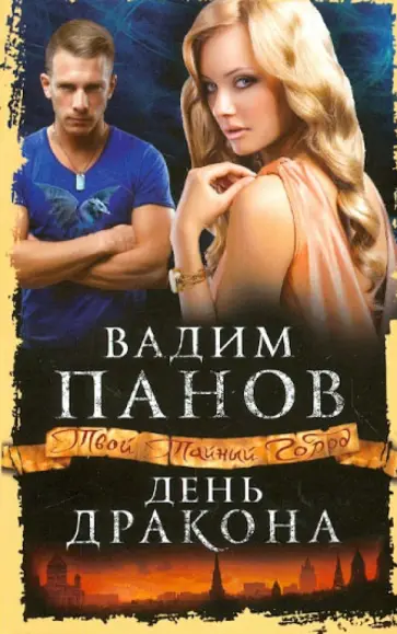 Вадим Панов - День Дракона обложка книги