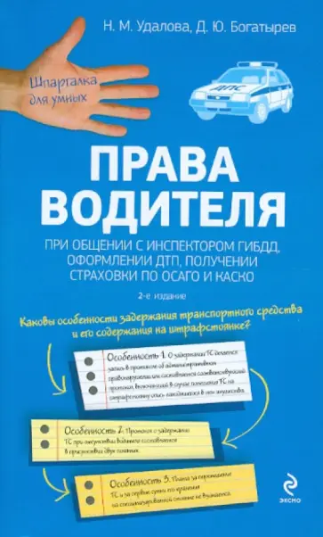 Удалова, Богатырев - Права водителя при общении с инспектором ГИБДД, оформлении ДТП, получении страховки по ОСАГО и КАСКО обложка книги