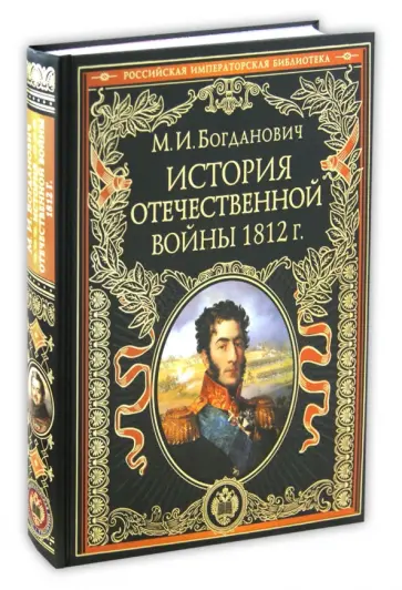 Модест Богданович - История войны 1812 года обложка книги