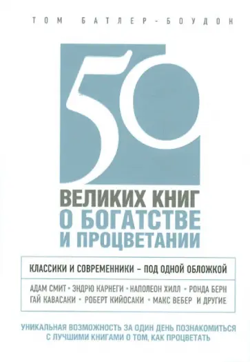 Том Батлер-Боудон - 50 великих книг о богатстве и процветании обложка книги