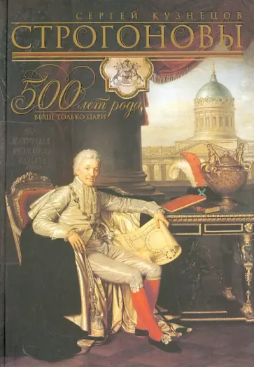 Сергей Кузнецов - Строгоновы 500 лет рода. Выше только цари Сергей Кузнецов - Строгоновы 500 лет рода. Выше только цари обложка книги