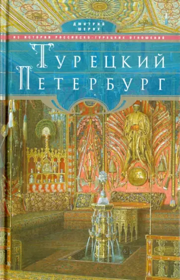 Дмитрий Шерих - Турецкий Петербург. Из истории российско-турецких отношений Дмитрий Шерих - Турецкий Петербург. Из истории российско-турецких отношений обложка книги