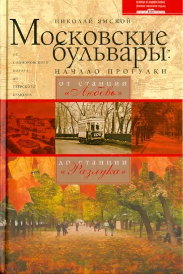 Николай Ямской - Московские бульвары: начало прогулки. От станции "Любовь" до станции "Разлука" обложка книги