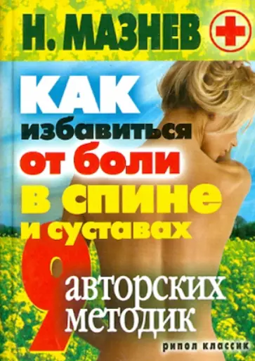 Николай Мазнев - Как избавиться от боли в спине и суставах. 9 авторских методик Николай Мазнев - Как избавиться от боли в спине и суставах. 9 авторских методик обложка книги