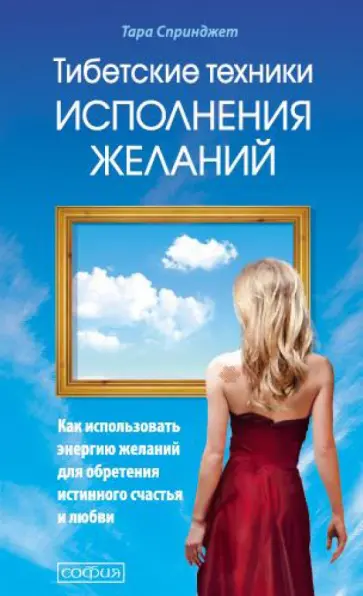 Тара Спринджет - Тибетские техники исполнений желаний Тара Спринджет - Тибетские техники исполнений желаний обложка книги
