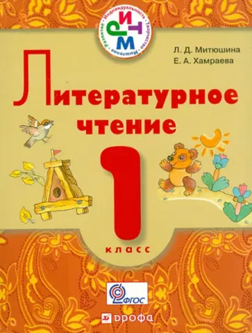 Митюшина, Хамраева - Литературное чтение.1 класс. Учебник для школ с русским (неродным) языком обучения. РИТМ. ФГОС Митюшина, Хамраева - Литературное чтение.1 класс. Учебник для школ с русским (неродным) языком обучения. РИТМ. ФГОС обложка книги