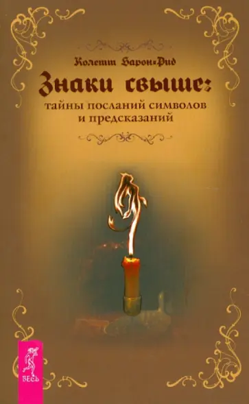 Колетт Барон-Рид - Знаки свыше. Тайны посланий, символов и предсказаний Колетт Барон-Рид - Знаки свыше. Тайны посланий, символов и предсказаний обложка книги