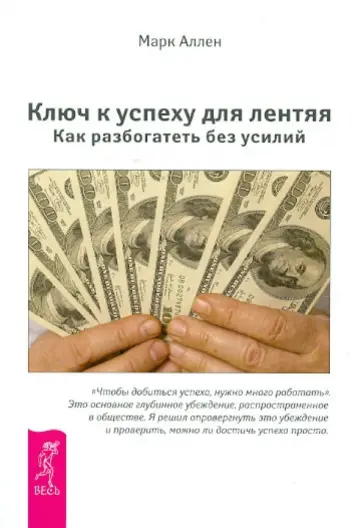Марк Аллен - Ключ к успеху для лентяя. Как разбогатеть без усилий Марк Аллен - Ключ к успеху для лентяя. Как разбогатеть без усилий обложка книги