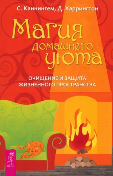 Каннингем, Харрингтон - Магия домашнего уюта. Очищение и защита жизненного пространства Каннингем, Харрингтон - Магия домашнего уюта. Очищение и защита жизненного пространства обложка книги