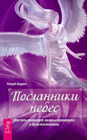 Ричард Лоуренс - Посланники небес. Как нам помогают ангелы-хранители и духи-наставники обложка книги