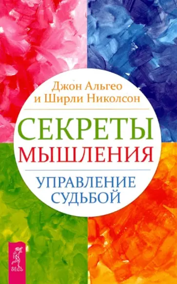 Альгео, Николсон - Секреты мышления. Управление судьбой обложка книги