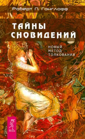 Роберт Гонглофф - Тайны сновидений. Новый метод толкования обложка книги