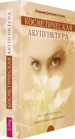 Обложка книги Косметическая акупунктура. Авторский метод (+ 40 карт), Дмитриев-Устюгов Владимир