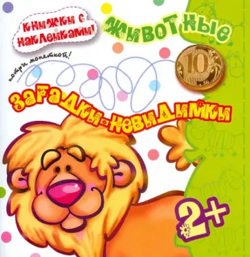 Н. Томашевская - Загадки-невидимки. Животные Н. Томашевская - Загадки-невидимки. Животные обложка книги