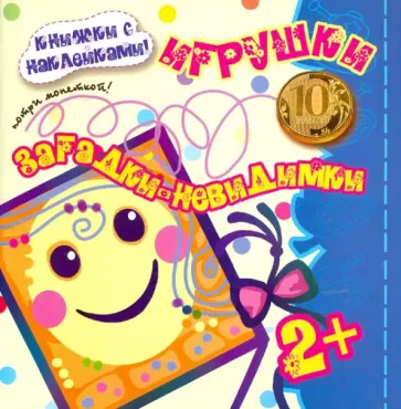 Н. Томашевская - Загадки-невидимки. Игрушки Н. Томашевская - Загадки-невидимки. Игрушки обложка книги