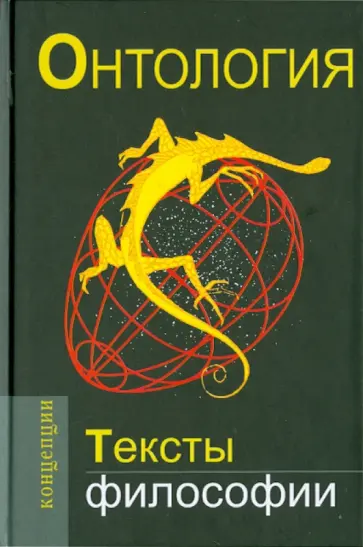 Сартр, Хайдеггер - Онтология. Тексты философии обложка книги