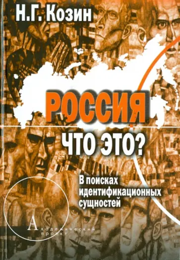 Николай Козин - Россия. Что это? В поисках идентификационных сущностей Николай Козин - Россия. Что это? В поисках идентификационных сущностей обложка книги
