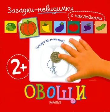 Томашевская, Волкова - Загадки-невидимки. Овощи Томашевская, Волкова - Загадки-невидимки. Овощи обложка книги