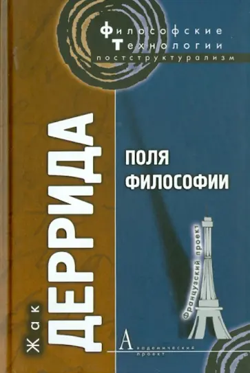Жак Деррида - Поля философии обложка книги