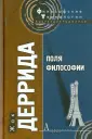 Деррида Жак