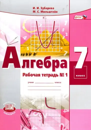 Зубарева, Мильштейн - Алгебра. 7 класс. Рабочая тетрадь №1. ФГОС Зубарева, Мильштейн - Алгебра. 7 класс. Рабочая тетрадь №1. ФГОС обложка книги