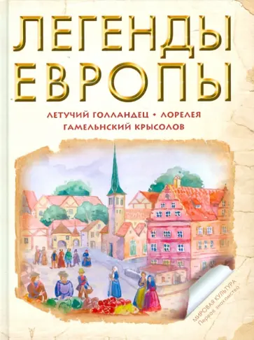Легенды Европы: Летучий Голландец. Гамельнский Крысолов. Лорелея обложка книги