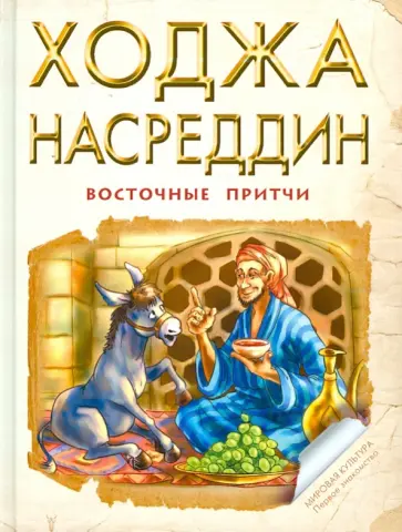 Ходжа Насреддин. Восточные притчи Ходжа Насреддин. Восточные притчи обложка книги