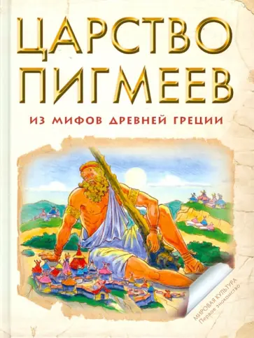 Царство Пигмеев. Из мифов Древней Греции Царство Пигмеев. Из мифов Древней Греции обложка книги
