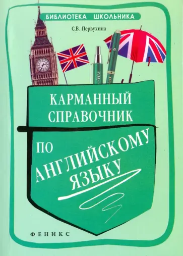 Светлана Первухина - Карманный справочник по английскому языку обложка книги
