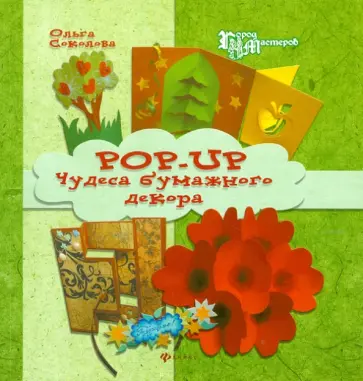 Ольга Соколова - Pop-up. Чудеса бумажного декора обложка книги