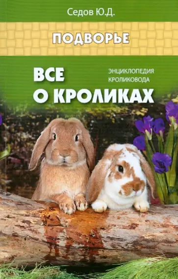 Юрий Седов - Все о кроликах. Энциклопедия кроликовода обложка книги