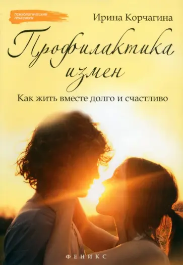 Ирина Корчагина - Профилактика измен. Как жить вместе долго и счастливо обложка книги