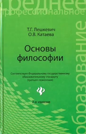Лешкевич, Катаева - Основы философии. Учебное пособие обложка книги