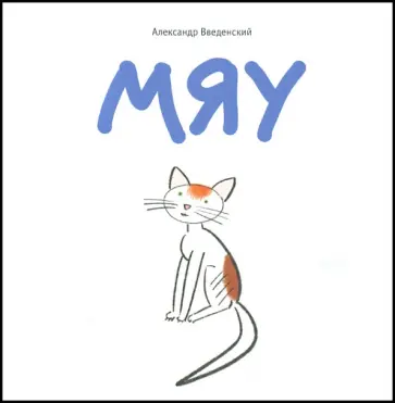 Александр Введенский - Мяу обложка книги